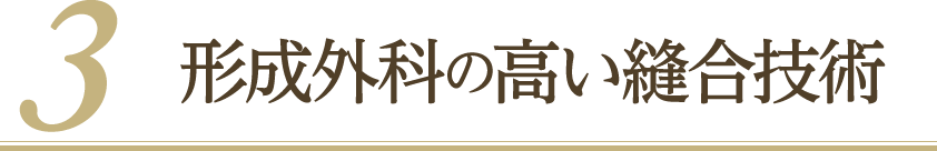 形成外科の高い縫合技術