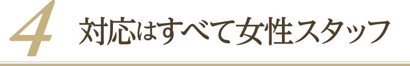 対応はすべて女性スタッフ