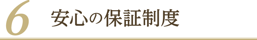 安心の保証制度