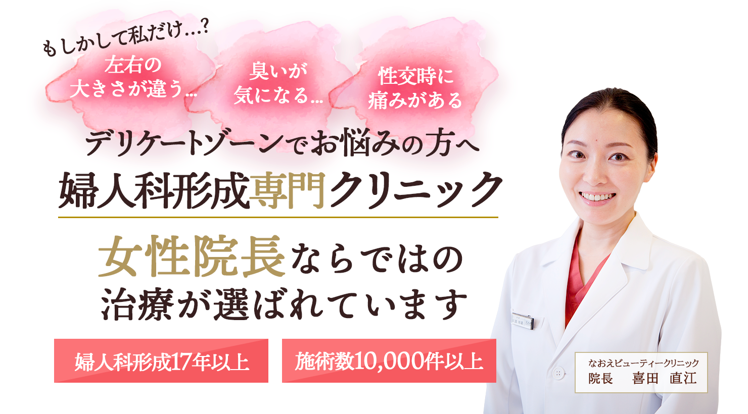 もしかして私だけ…？左右の大きさが違う…黒ずんでいる…臭いが気になる…デリケートゾーンでお悩みの方へ 婦人科形成専門クリニック女院長ならではの治療が選ばれています