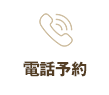 電話予約