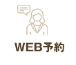 WEB予約