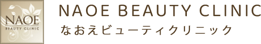 なおえビューティークリニック