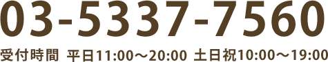 当医院は完全予約制となっております。ご相談はお気軽に。03-5537-7560。受付時間:平日 11:00?20:00  土日/祝日 10:00?19:00