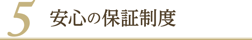 安心の保証制度