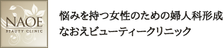 なおえビューティークリニック