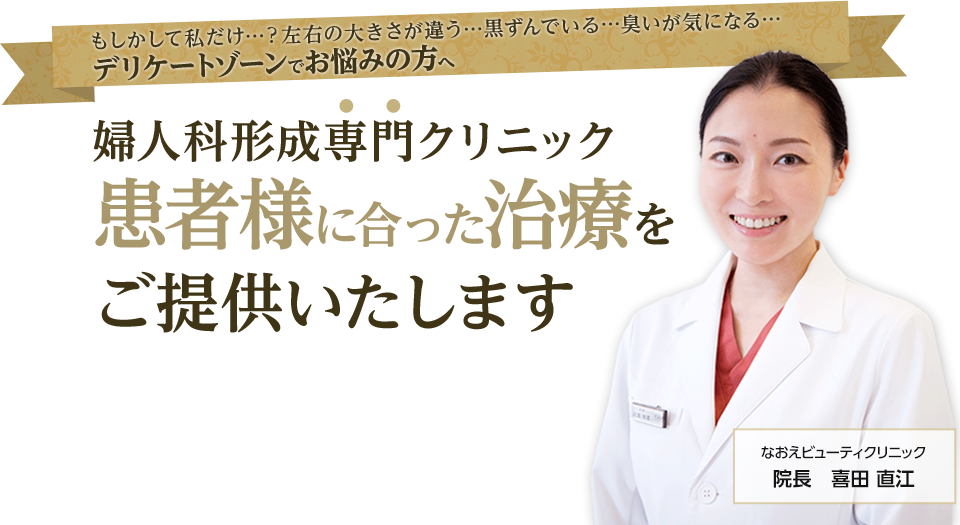 もしかして私だけ…？左右の大きさが違う…黒ずんでいる…臭いが気になる…デリケートゾーンでお悩みの方へ 婦人科形成専門クリニック女院長ならではの治療が選ばれています